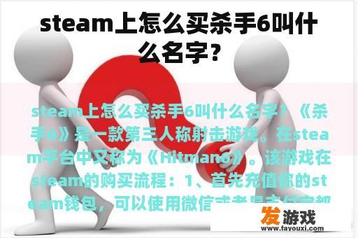 steam上怎么买杀手6叫什么名字？