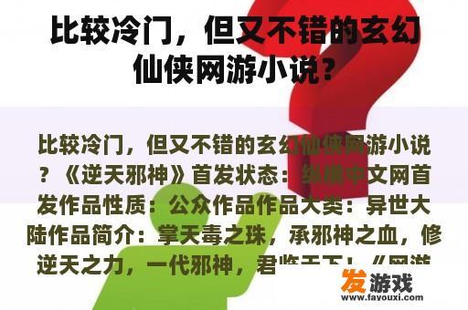 比较冷门，但又不错的玄幻仙侠网游小说？