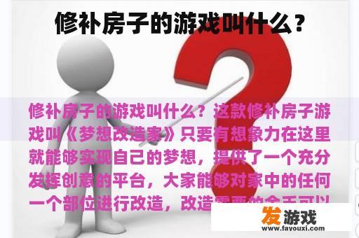 修补房子的游戏叫什么？