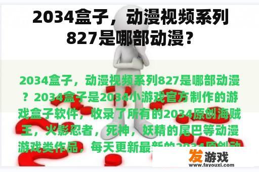 2034盒子，动漫视频系列827是哪部动漫？