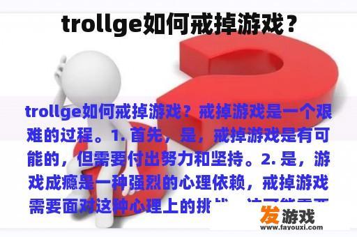 trollge如何戒掉游戏？