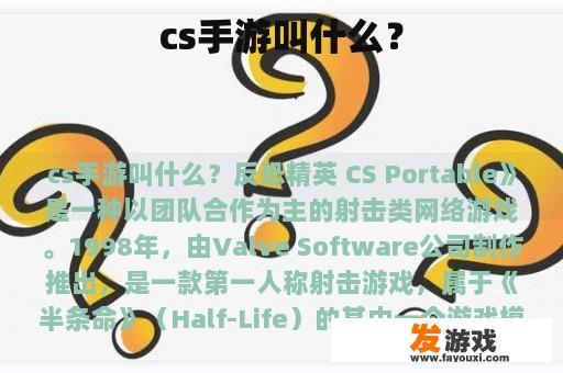 cs手游叫什么？