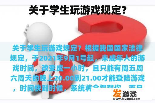 关于学生玩游戏规定？