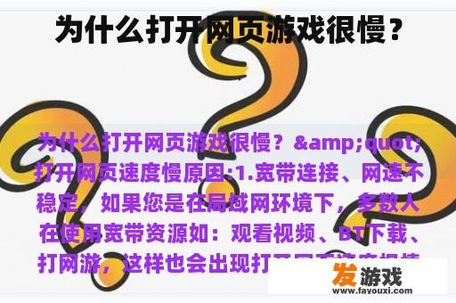 为什么打开网页游戏很慢？