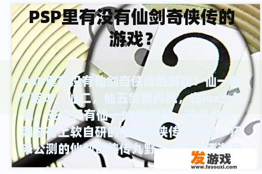 PSP里有没有仙剑奇侠传的游戏？