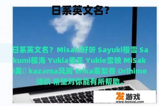 日系英文名？
