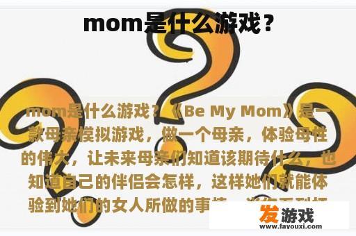 妈妈是什么游戏？