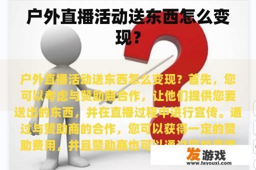 户外直播活动送东西怎么变现？