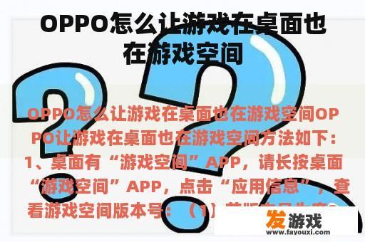 OPPO怎么让游戏在桌面也在游戏空间