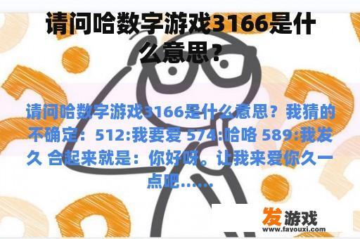 请问哈数字游戏3166是什么意思？