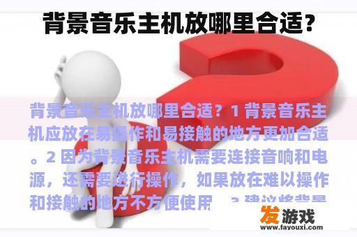 背景音乐主机放哪里合适？