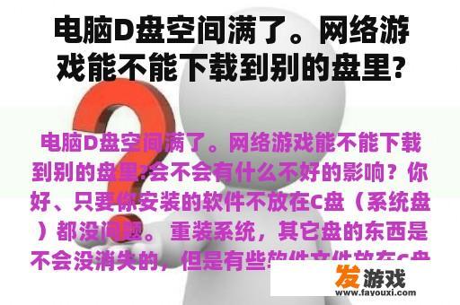 电脑D盘空间满了。网络游戏能不能下载到别的盘里?会不会有什么不好的影响？