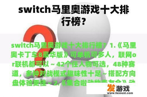 switch马里奥游戏十大排行榜？