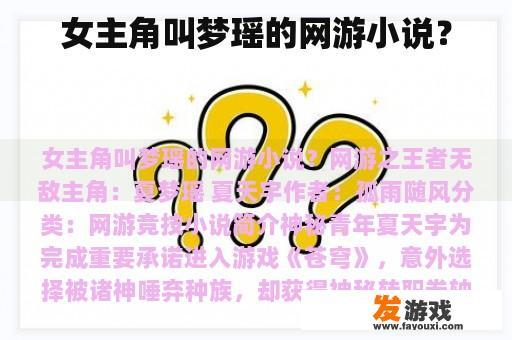 女主角叫梦瑶的网游小说？