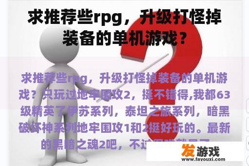 求推荐些rpg，升级打怪掉装备的单机游戏？