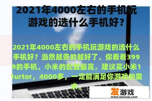 2021年4000左右的手机玩游戏的选什么手机好？