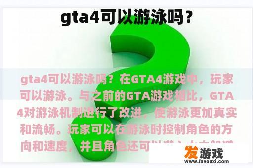 gta4可以游泳吗？