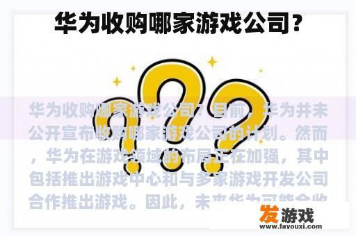 华为收购哪家游戏公司？