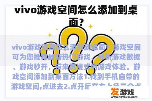 vivo游戏空间怎么添加到桌面？