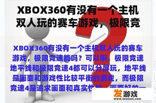 XBOX360有没有一个主机双人玩的赛车游戏，极限竞速能吗？