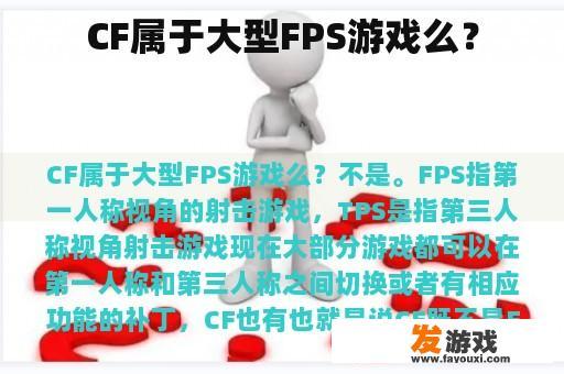 CF属于大型FPS游戏么？