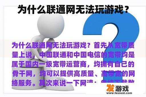 为什么联通网无法玩游戏？