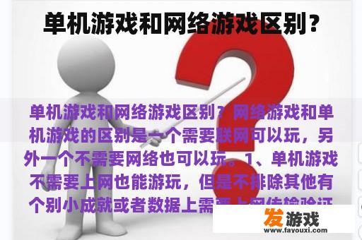 单机游戏和网络游戏区别？