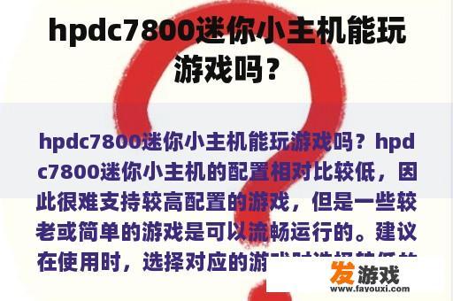 hpdc7800迷你小主机能玩游戏吗？