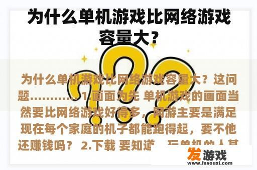 为什么单机游戏比网络游戏容量大？