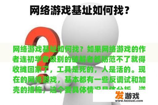 网络游戏基址如何找？