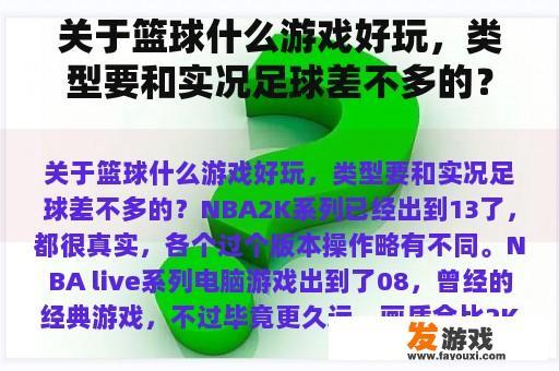 关于篮球什么游戏好玩，类型要和实况足球差不多的？