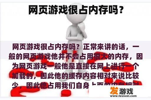 网页游戏很占内存吗？