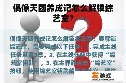 偶像天团养成记怎么解锁综艺室？