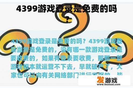 4399游戏登录是免费的吗？