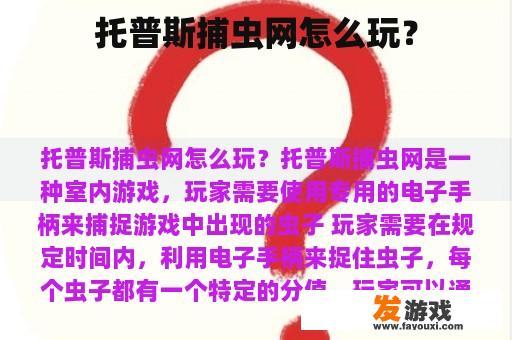 托普斯捕虫网怎么玩？