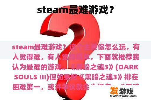 steam最难游戏？