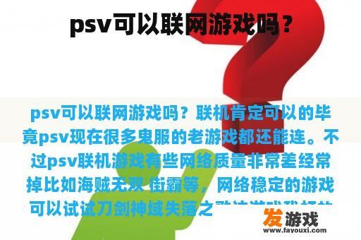 psv可以联网游戏吗？