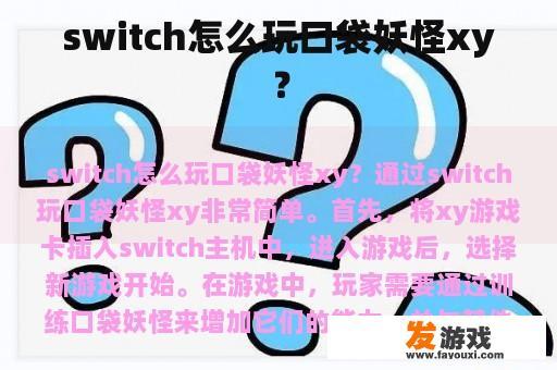 switch怎么玩口袋妖怪xy？