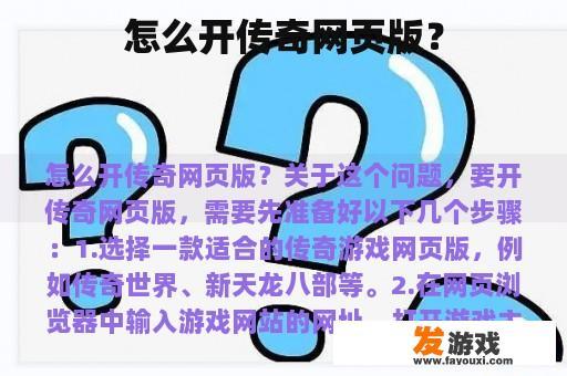 怎么开传奇网页版？