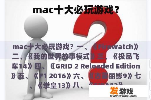 mac十大必玩游戏？