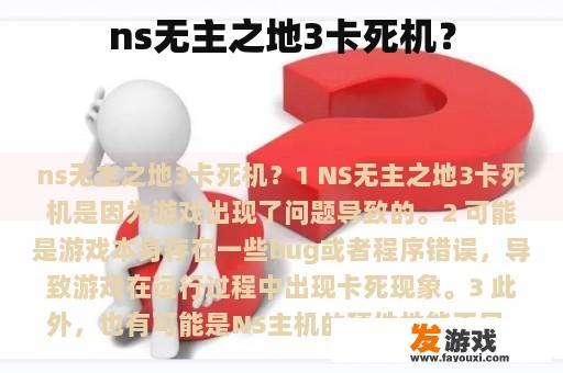 ns无主之地3卡死机？