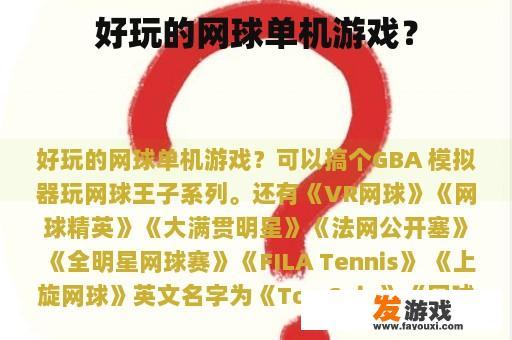 好玩的网球单机游戏？