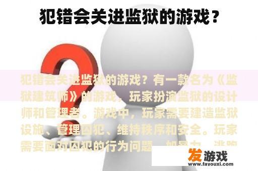 犯错会关进监狱的游戏？