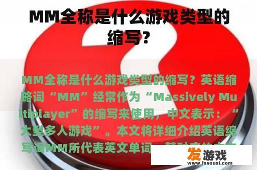 MM全称是什么游戏类型的缩写？