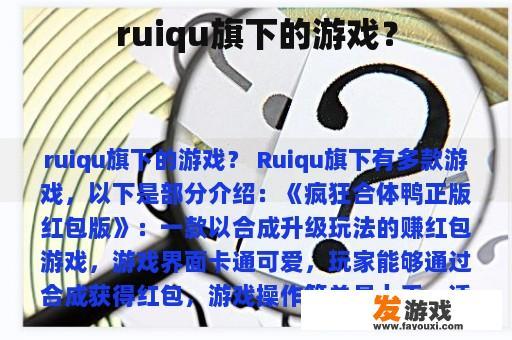 ruiqu旗下的游戏？