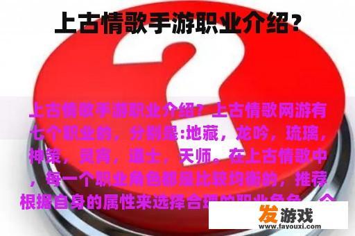 上古情歌手游职业介绍？