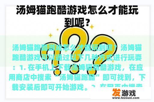 汤姆猫跑酷游戏怎么才能玩到呢？