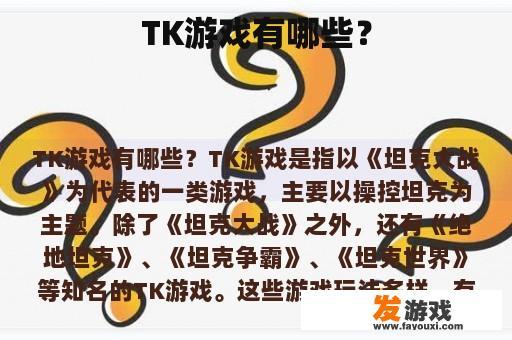 什么样的游戏叫做TK?