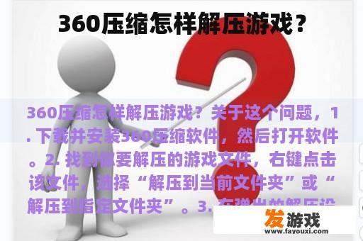 360压缩怎样解压游戏？