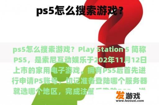 ps5怎么搜索游戏？